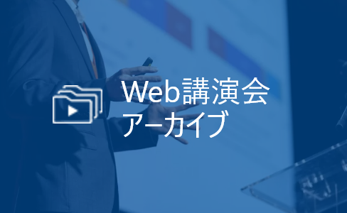 Web講演会アーカイブ