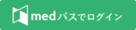 Medパスでログイン