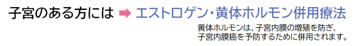 子宮のある方にはエストロゲン・黄体ホルモン併用療法