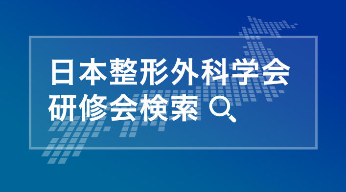 日本整形外科学会 研修会検索