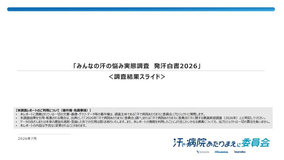 みんなの汗の悩み実態調査 発汗白書2026