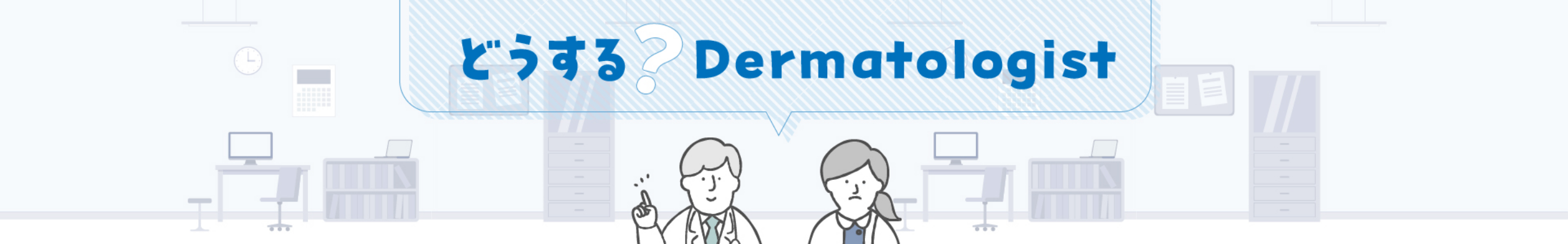 どうする？Dermatologist