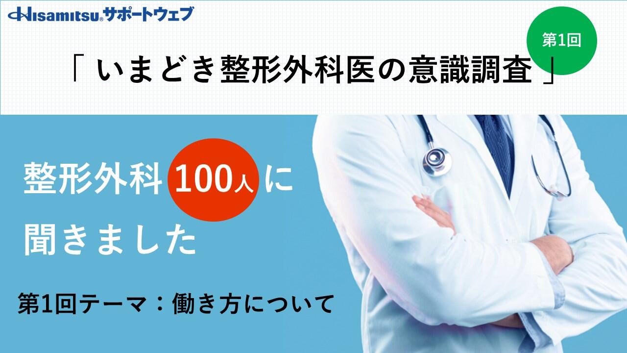 いまどきの整形外科医の意識調査～整形外科医100人に聞きました～　第1回テーマ：働き方について