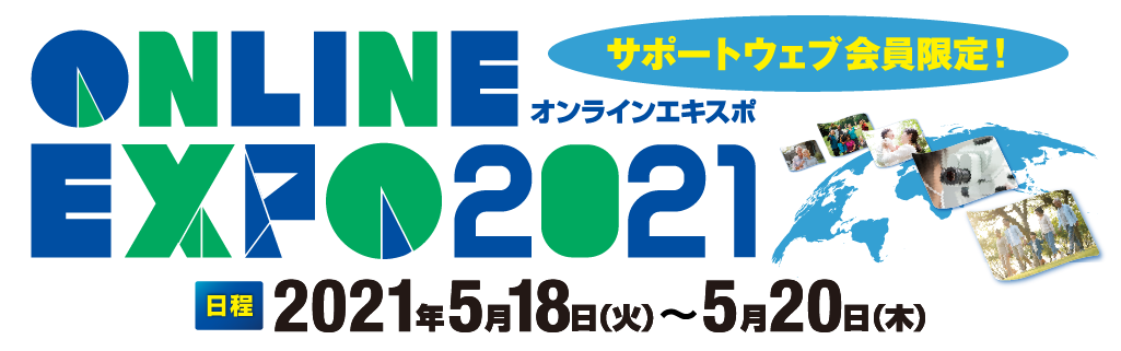 オンラインエキスポ 2021