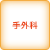 手外科