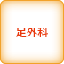 足外科