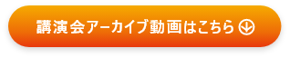 講演会アーカイブ動画はこちら