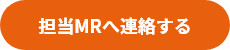 担当MRへ連絡する