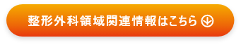 整形外科領域関連情報はこちら