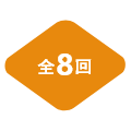 全8回