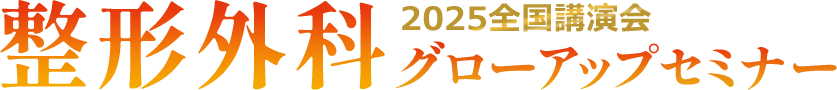 2025全国講演会 整形外科グローアップセミナー
