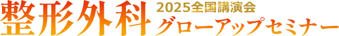 2025全国講演会 整形外科グローアップセミナー