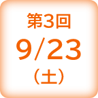 第3回 9/23