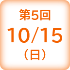 第5回 10/15