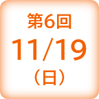 第6回 11/19