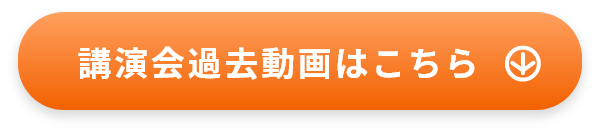 講演会過去動画はこちら