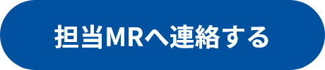 担当MRへ連絡する