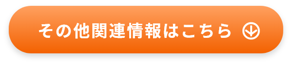 その他関連情報はこちら