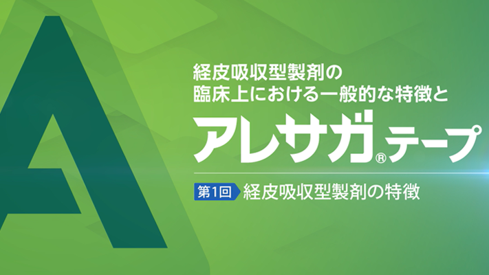 第1回 経皮吸収型製剤の特徴