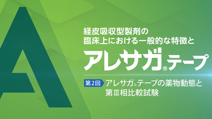 第2回 アレサガテープの薬物動態と第Ⅲ相比較試験