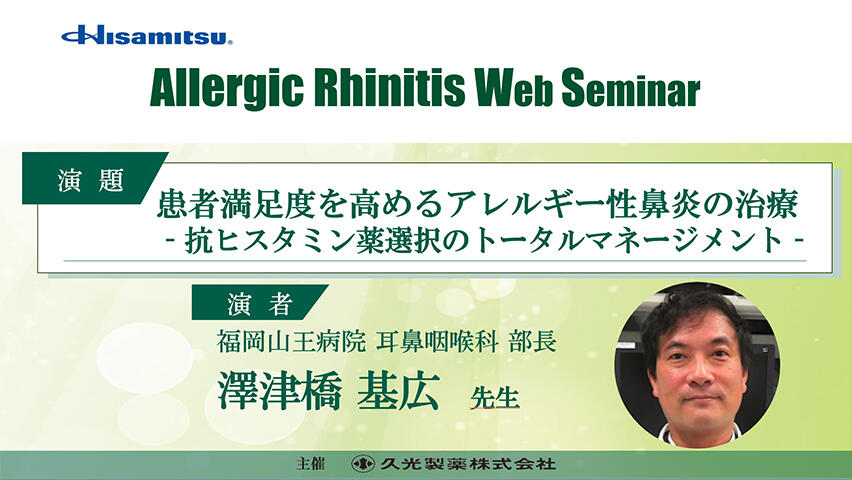 患者満足度を高めるアレルギー性鼻炎の治療―抗ヒスタミン薬選択のトータルマネージメント― 