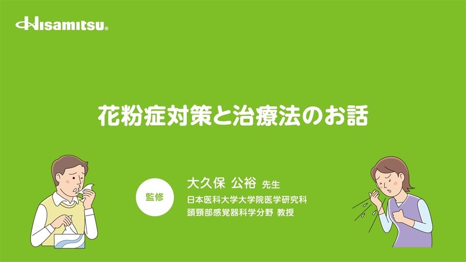 アレルギー性鼻炎疾患啓発動画「花粉症対策と治療法のお話」