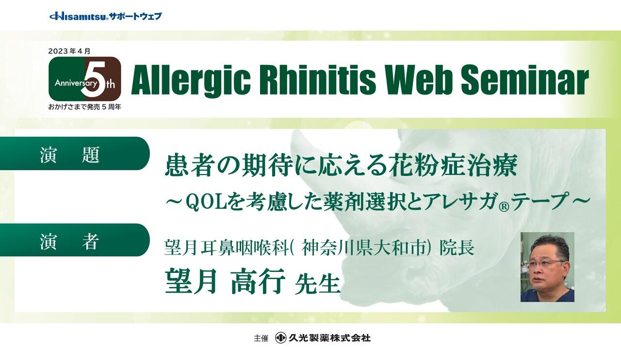 Allergic Rhinitis Web Seminar