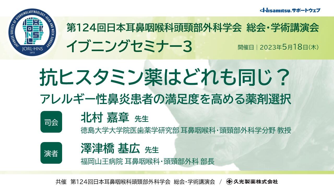 第124回日本耳鼻咽喉科頭頸部外科学会総会・学術講演会 イブニングセミナー3