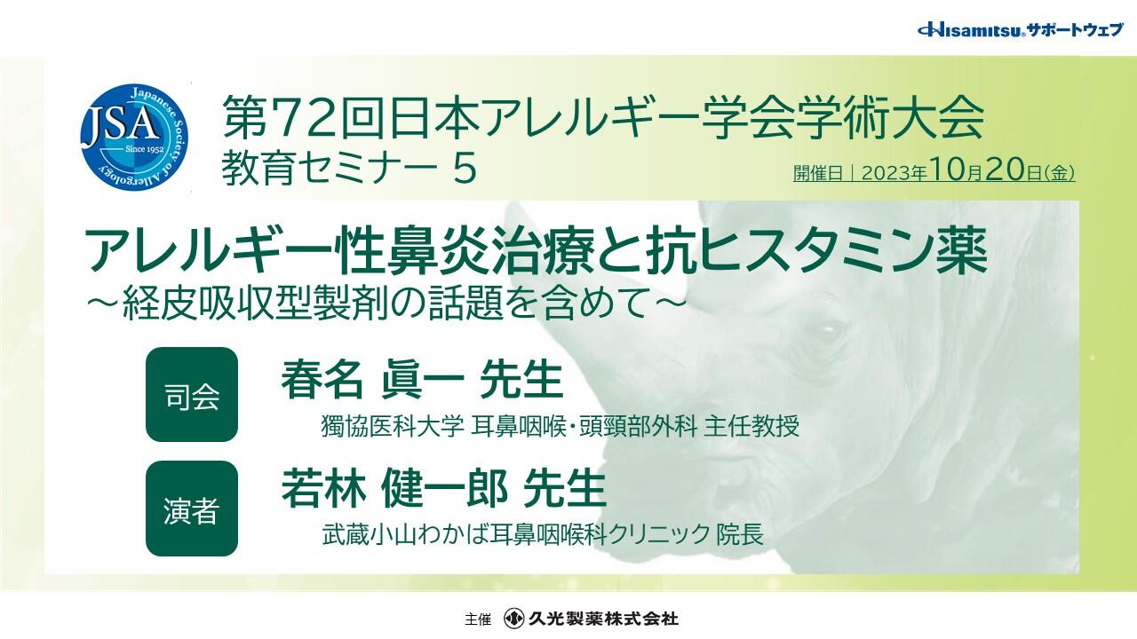 アレルギー性鼻炎治療と抗ヒスタミン薬 ～経皮吸収型製剤の話題を含めて～