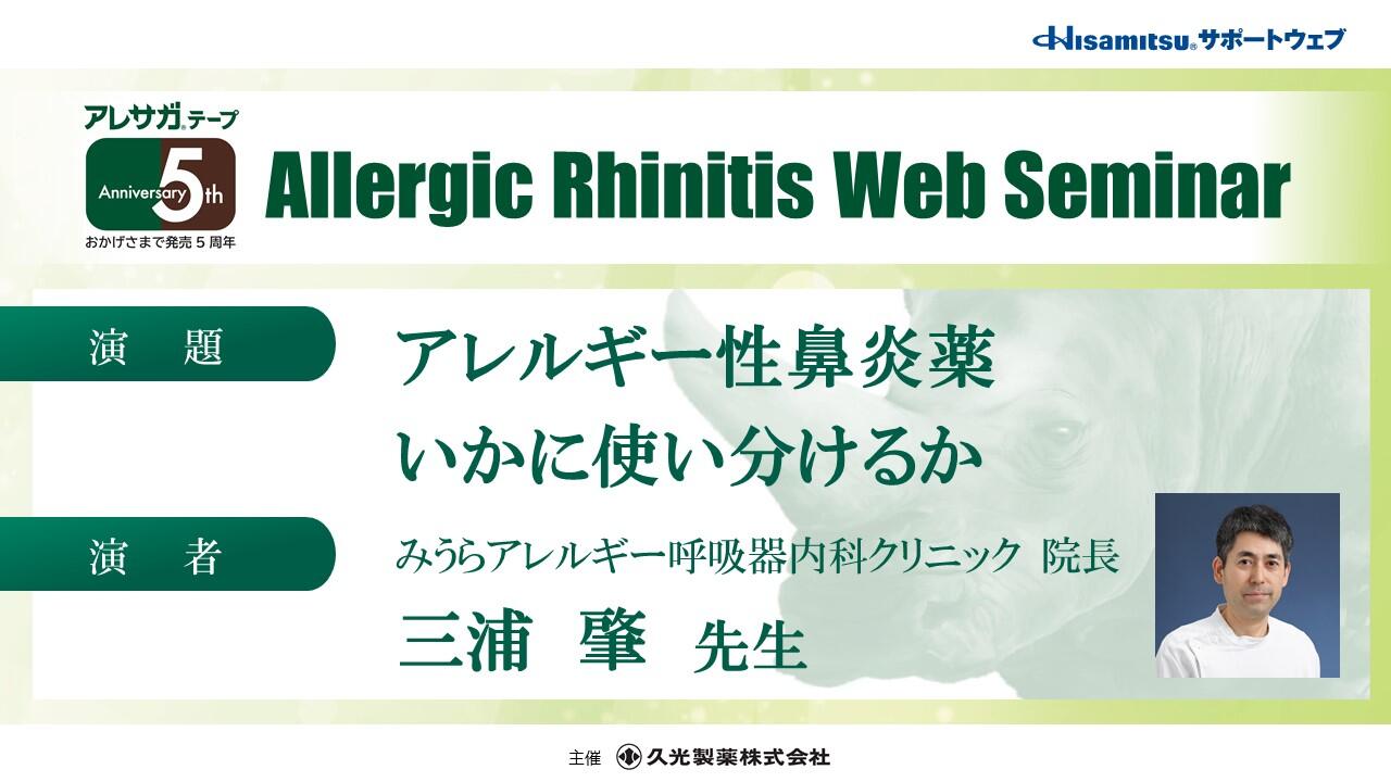 「アレルギー性鼻炎薬 いかに使い分けるか」Allergic Rhinitis Web Seminar