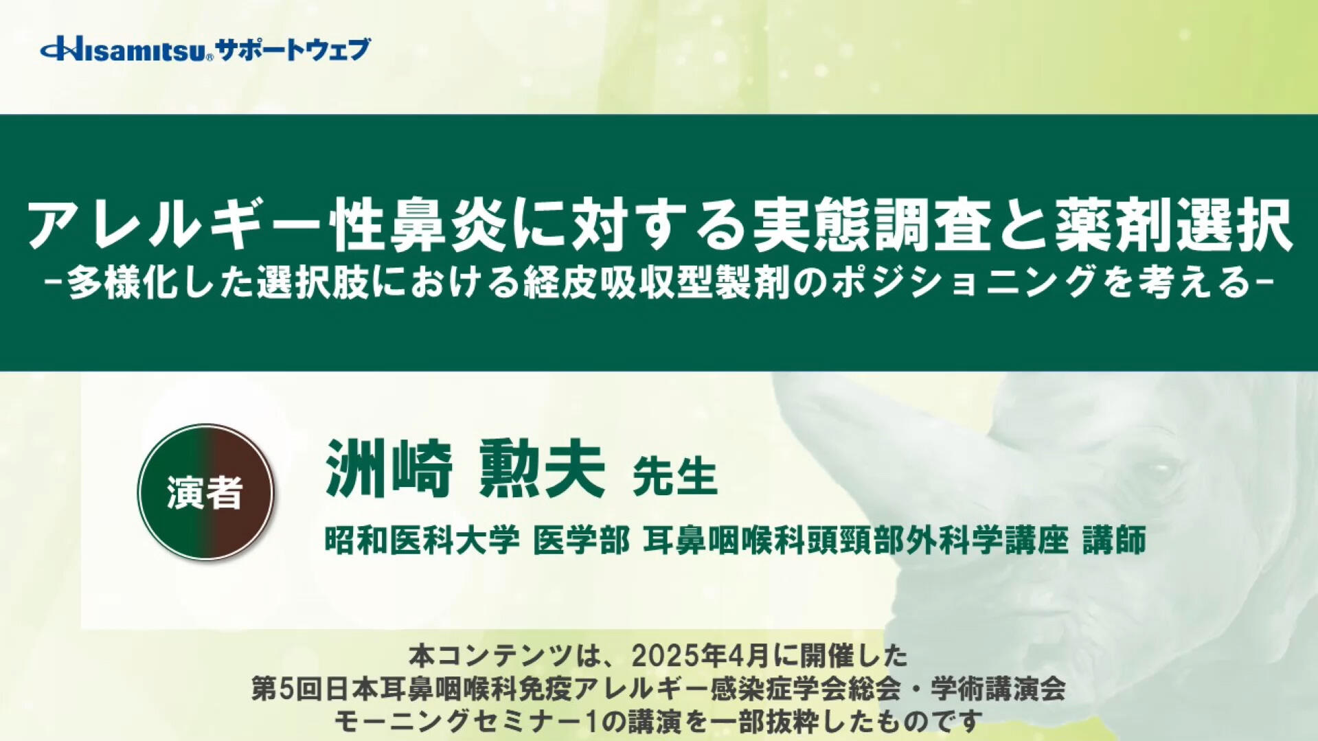 「アレルギー性鼻炎に対する実態調査と薬剤選択 -多様化した選択肢における経皮吸収型製剤のポジショニングを考える-」