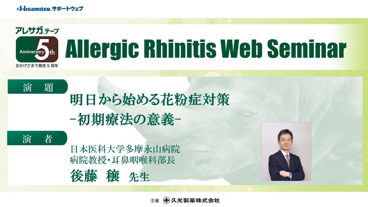 「明日から始める花粉症対策 -初期療法の意義-」Allergic Rhinitis Web Seminar
