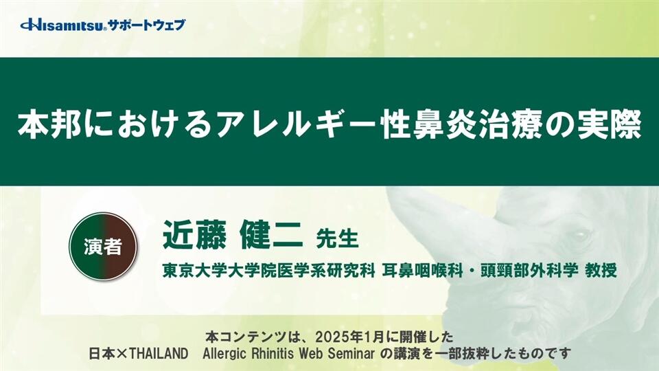 「本邦におけるアレルギー性鼻炎治療の実際」
