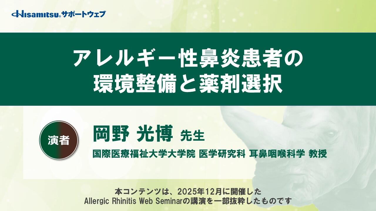 「アレルギー性鼻炎患者の環境整備と薬剤選択」