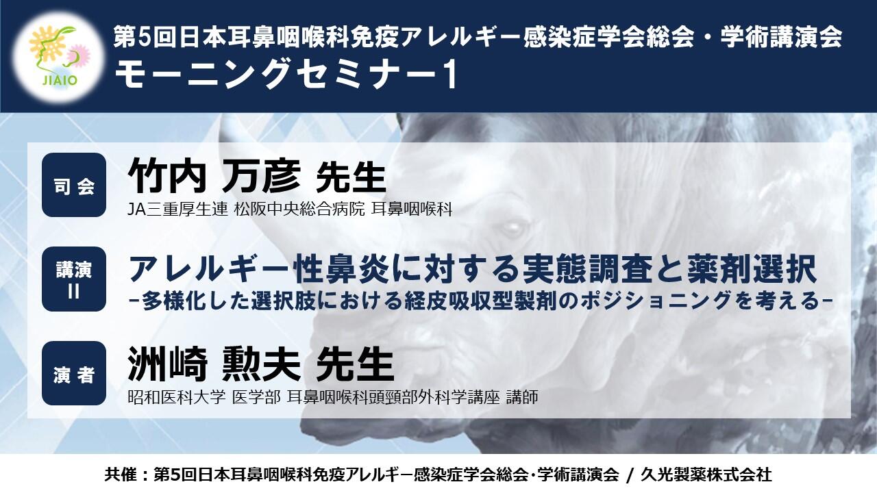 第5回日本耳鼻咽喉科免疫アレルギー感染症学会総会・学術講演会 モーニングセミナー1