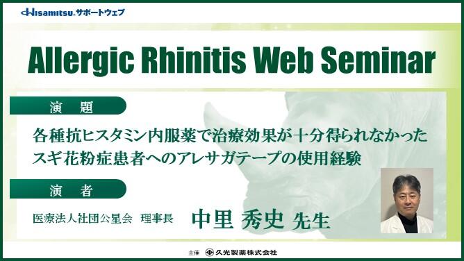 「各種抗ヒスタミン内服薬で治療効果が十分得られなかったスギ花粉症患者へのアレサガテープの使用経験」　Allergic Rhinitis Web Seminar