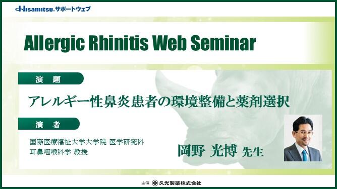 「アレルギー性鼻炎患者の環境整備と薬剤選択」　Allergic Rhinitis Web Seminar