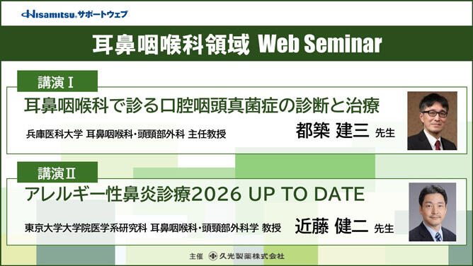耳鼻咽喉科領域 Web Seminar