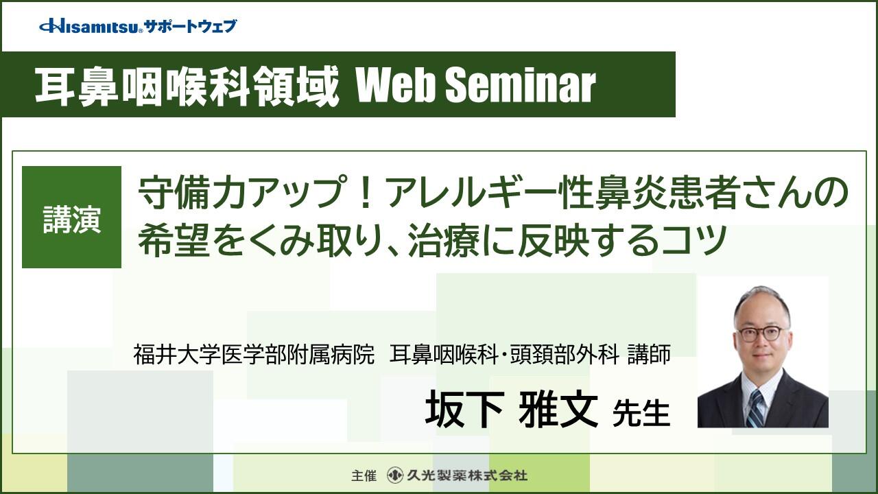 耳鼻咽喉科領域 Web Seminar