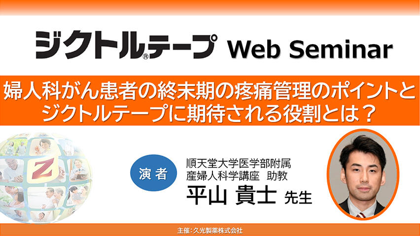 婦人科がん患者の終末期の疼痛管理のポイントとジクトルテープに期待される役割とは？