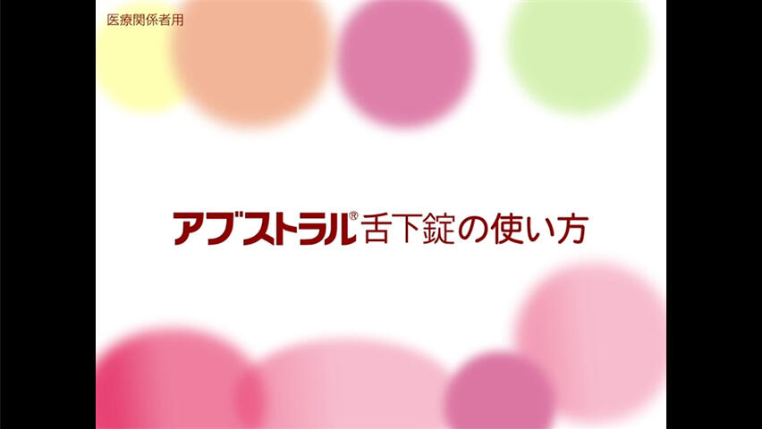アブストラル舌下錠患者説明資料: アブストラル舌下錠 使用方法 患者パンフレット – PPKMIA