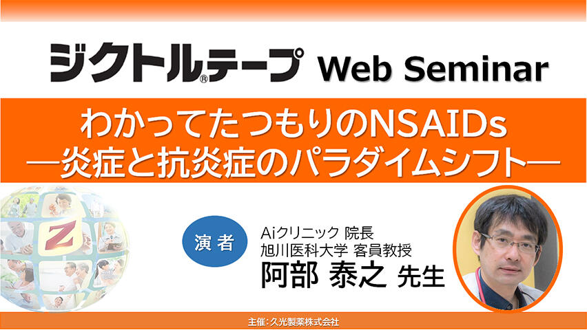 わかってたつもりのNSAIDs ー炎症と抗炎症のパラダイムシフトー