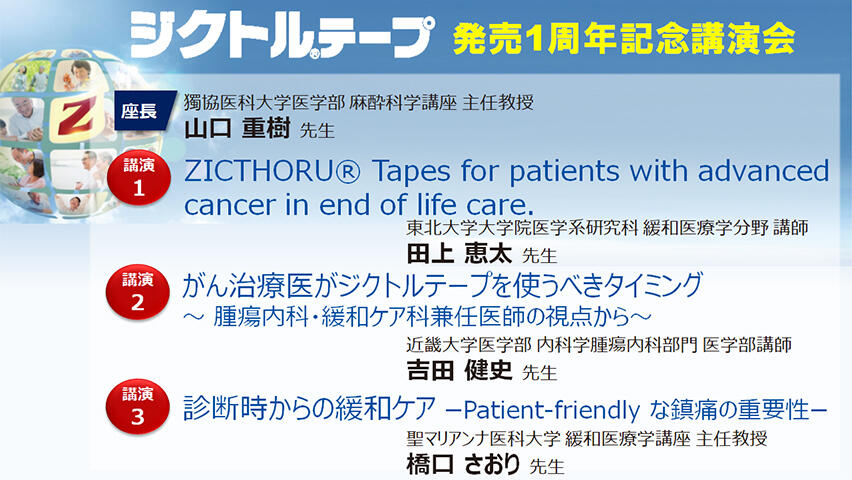 ジクトルテープ　発売1周年記念講演会