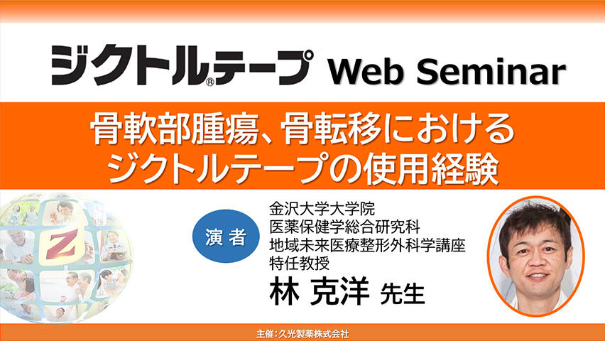 骨軟部腫瘍、骨転移におけるジクトルテープの使用経験