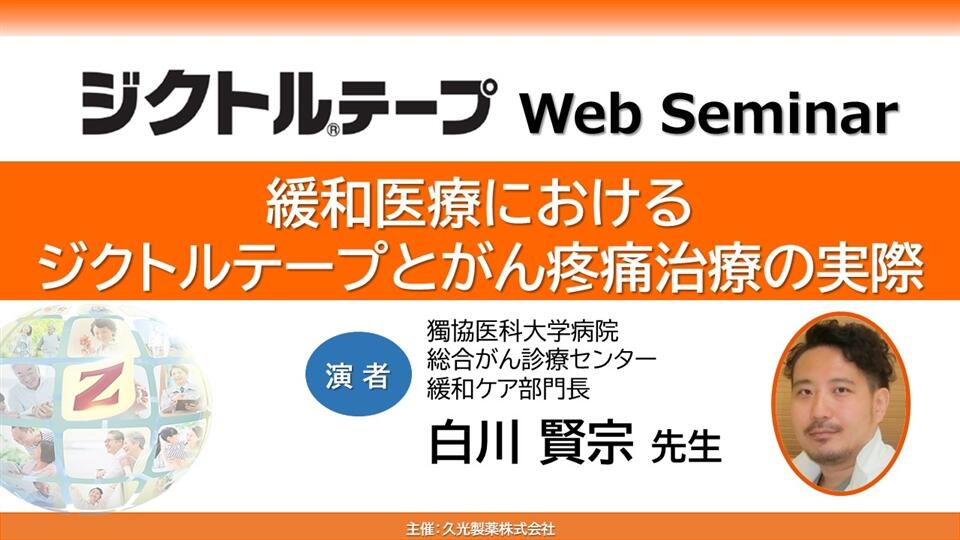 「緩和医療におけるジクトルテープとがん疼痛治療の実際」ジクトルテープ WebSeminar