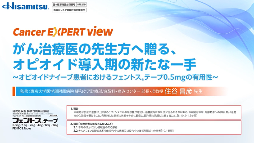 がん治療医の先生方へ贈る、オピオイド導入期の新たな一手