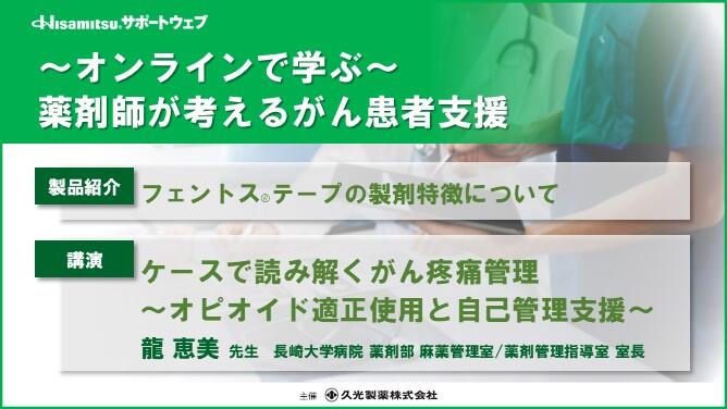 ～オンラインで学ぶ～ 薬剤師が考える がん患者支援
