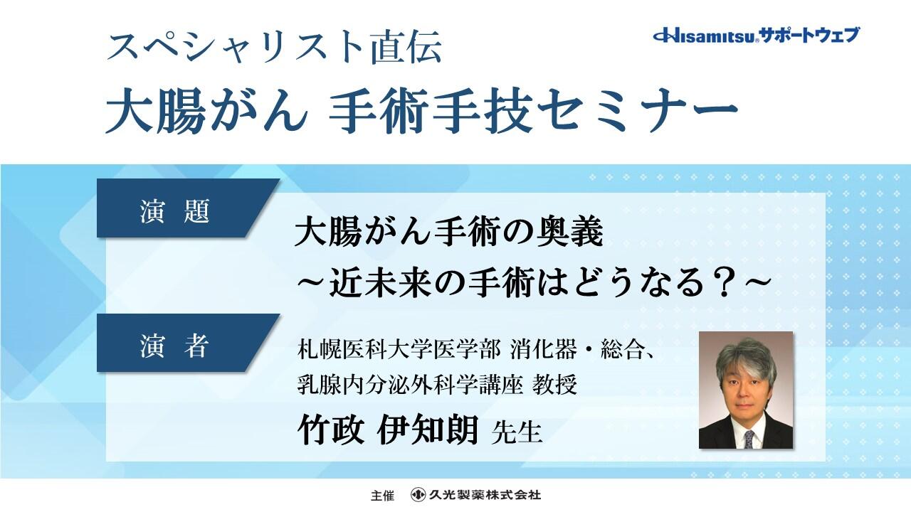 「大腸がん手術の奥義 ～近未来の手術はどうなる？～」スペシャリスト直伝 大腸がん 手術手技セミナー