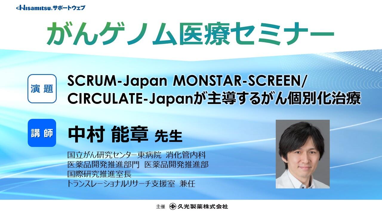 「SCRUM-Japan MONSTAR-SCREEN／CIRCULATE-Japanが主導するがん個別化治療」 　がんゲノム医療セミナー