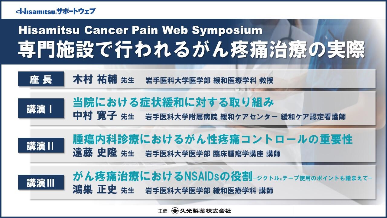Hisamitsu Cancer Pain Web Symposium　「専門施設で行われるがん疼痛治療の実際」